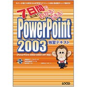7日間でわかる!できる!PowerPoint2003独習テキスト [単行本]