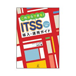 これならできる!ITSS導入・運用ガイド―ITスキル標準 [単行本]