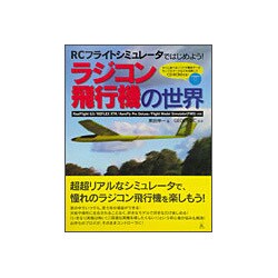 ラジコン飛行機の世界 : RCフライトシミュレータではじめよう
