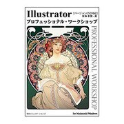 Illustratorプロフェッショナル・ワークショップ―バージョンCS2対応 [単行本]