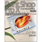 Paint Shop Pro X完全リファレンスブック―コーレル公認 [単行本]