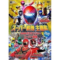 ヨドバシ Com 轟轟戦隊ボウケンジャーvsスーパー戦隊 スーパー戦隊主題歌dvd Dvd 通販 全品無料配達