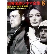 KADOKAWA世界名作シネマ全集〈第8巻〉音楽と共に甦る名場面―「第三の男」「男と女」 [全集叢書]
