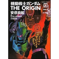 機動戦士ガンダムＴＨＥ　ＯＲＩＧＩＮ　（１２）(角川コミックス・エース) [コミック]