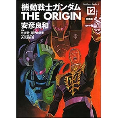 機動戦士ガンダムＴＨＥ　ＯＲＩＧＩＮ　（１２）(角川コミックス・エース) [コミック]