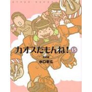 カオスだもんね! 15 未来編 [単行本]