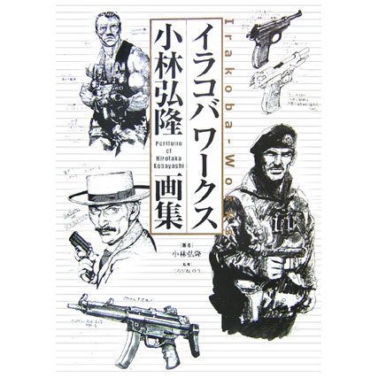 イラコバワークス―小林弘隆画集 [単行本]