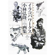 イラコバワークス―小林弘隆画集 [単行本]