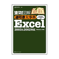 速効!図解 逆引き大事典Excel2003&2002対応―WindowsXP版 [単行本]