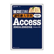 速効!図解 逆引き大事典Access 2003&2002対応―Windows XP版 [単行本]