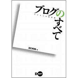 ビジネスの新常識 ブログのすべて [単行本]