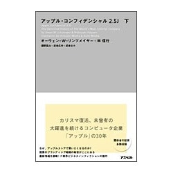 アップル・コンフィデンシャル2.5J〈下〉 [単行本]