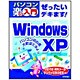 ぜったいデキます!WindowsXP(パソコン楽ラク入門) [単行本]