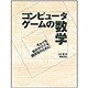 コンピュータゲームの数学―それでも数学が苦手な開発者のために [単行本]