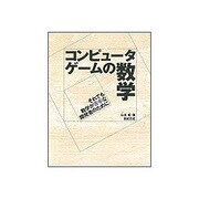 コンピュータゲームの数学―それでも数学が苦手な開発者のために [単行本]