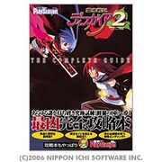 魔界戦記ディスガイア2 ザ・コンプリートガイド [単行本]
