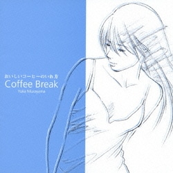 おいしいコーヒーのいれ方/Coffee Break
