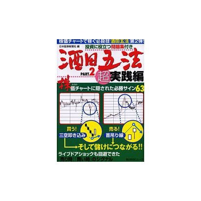 酒田五法パーフェクトガイド PART2 超実践編（角川SSCムック） [ムックその他]