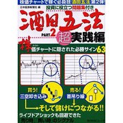 酒田五法パーフェクトガイド PART2 超実践編（角川SSCムック） [ムックその他]