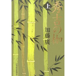 秀吉の枷〈上〉 [単行本]