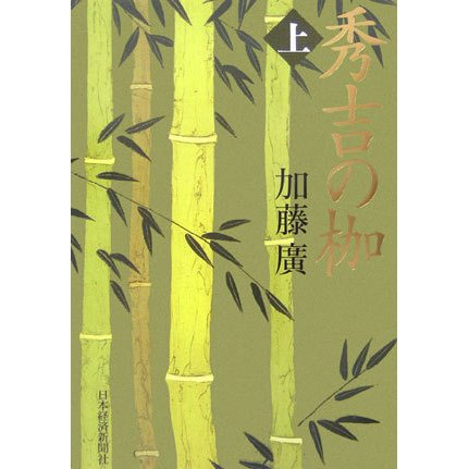秀吉の枷〈上〉 [単行本]