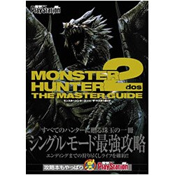 モンスターハンター2ザ・マスターガイド [単行本]