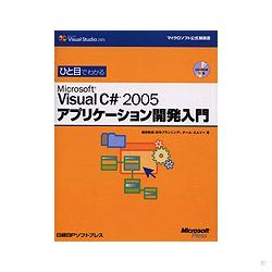 ひと目でわかるMicrosoft Visual C# 2005 アプリケーション開発入門(マイクロソフト公式解説書) [単行本]