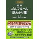 明解 ゴルフルール早わかり集〈2006〉 [単行本]