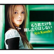 もう君だけを離したりはしない