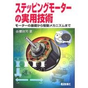 ステッピングモーターの実用技術―モーターの基礎から駆動メカニズムまで [単行本]