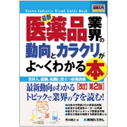 図解入門業界研究 最新医薬品業界の動向とカラクリがよーくわかる本 改訂第2版 (How-nual Industry Trend Guide Book) [単行本]