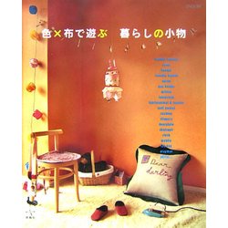 色×布で遊ぶ暮らしの小物 [単行本]