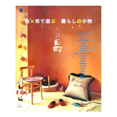 色×布で遊ぶ暮らしの小物 [単行本]