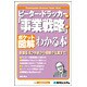 ポケット図解 ピーター・ドラッカーの「事業戦略論」がわかる本(Shuwasystem Business Guide Book) [単行本]