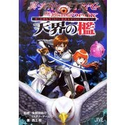 真・女神転生TRPG魔都東京200Xリプレイ 天界の檻(ジャイブTRPGシリーズ) [文庫]