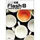 これで完璧 Flash8 [単行本]