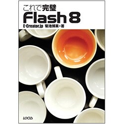 これで完璧 Flash8 [単行本]