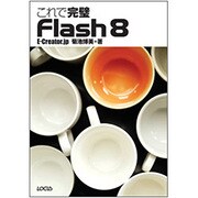 これで完璧 Flash8 [単行本]