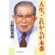人生、これからが本番―私の履歴書 [単行本]