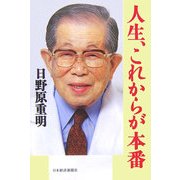 人生、これからが本番―私の履歴書 [単行本]