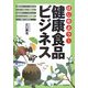 はじめよう!健康食品ビジネス(DO BOOKS) [単行本]
