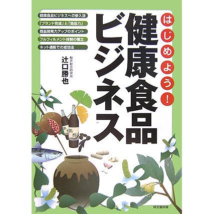 はじめよう!健康食品ビジネス(DO BOOKS) [単行本]
