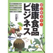 はじめよう!健康食品ビジネス(DO BOOKS) [単行本]