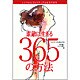 素敵に生きる365の方法―シンプル&スピリチュアル生活の智慧 [単行本]