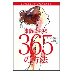 素敵に生きる365の方法―シンプル&スピリチュアル生活の智慧 [単行本]