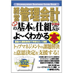 最新経営管理会計の基本と仕組みがよーくわかる本(Shuwasystem Business Guide Book) [単行本]