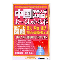 ポケット図解 中国(中華人民共和国)がよーくわかる本(Shuwasystem Beginner's Guide Book) [単行本]