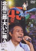 芸道四十五周年記念・新宿コマ劇場特別公演オンステージ 北島三郎大いに唄うⅩⅠ