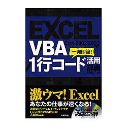 EXCEL VBA 1行コード活用辞典 [単行本]