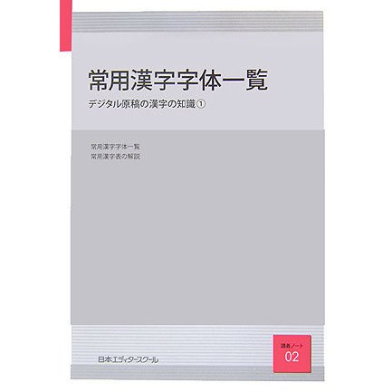 常用漢字字体一覧―デジタル原稿の漢字の知識〈1〉(日本エディタースクール講義ノート〈02〉) [単行本]